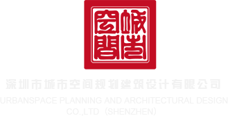 操小肥屄视频深圳市城市空间规划建筑设计有限公司